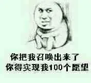 你把我召唤出来了，你得实现我100个愿望（你把我召唤出来了，你得实现我100个愿望）