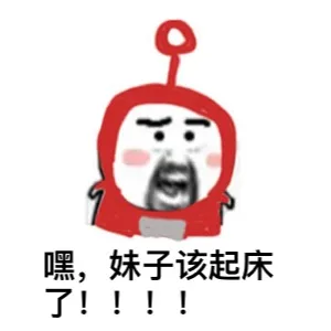 嘿，妹纸该起床了！！！