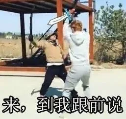 来，到我跟前说（来，到我跟前说）