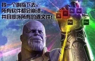 我一个响指下去,所有软件都会崩溃,Ps AeF并且损坏所有的源文件!AiFwDw(设计)