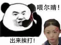 喂尔晴！出来挨打啊！