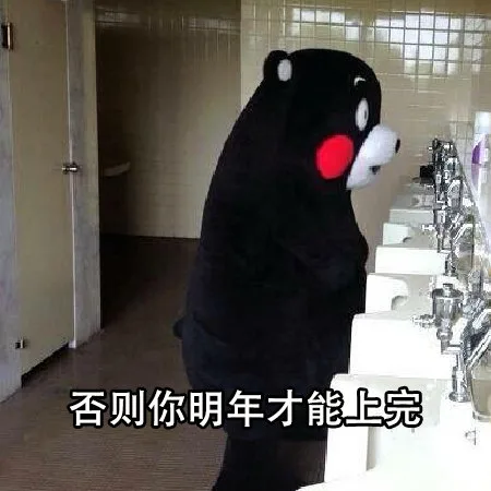 否则你明年才能上完（否则你明年才能上完）
