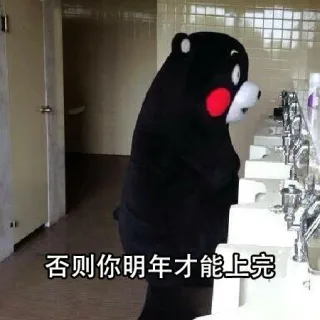否则你明年才能上完