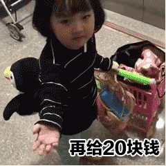 再给20块钱（再给20块钱）