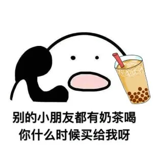 别的小朋友都有奶茶喝，你什么时候买给我呀（别的小朋友都有奶茶喝，你什么时候买给我呀）