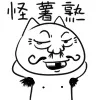 怪薯熟（怪薯熟）