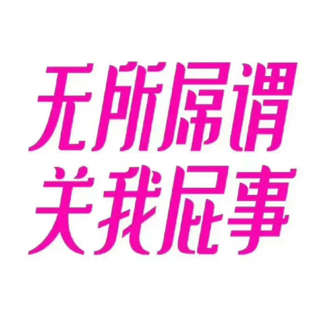 无所屌谓关我屁事(发疯文字表情包 )（无所屌谓关我屁事(发疯文字表情包 )）