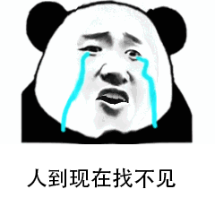 人到现在找不见