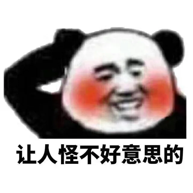 让人怪不好意思的（让人怪不好意思的）