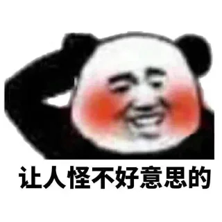 让人怪不好意思的