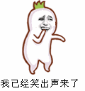 我已经笑出声音了（我已经笑出声音了）