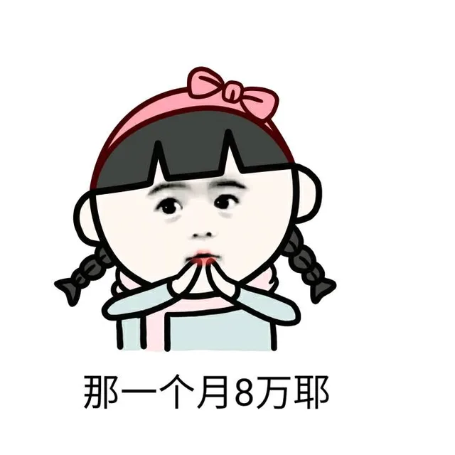 那一个月8万耶（那一个月8万耶）
