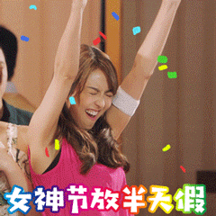 女神节放半天假（女神节放半天假）