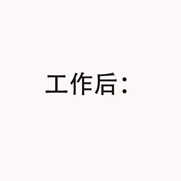 工作后（工作后）