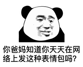 你爸妈知道你天天在网络上发这种表情包吗？（你爸妈知道你天天在网络上发这种表情包吗？）