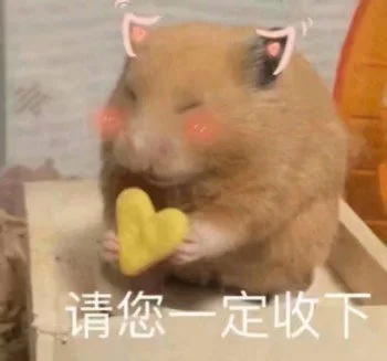 请您一定收下我的小心心