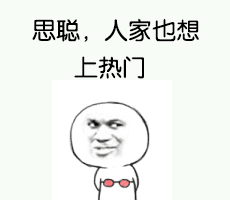 思聪，让你了解我（金馆长看你麻痹）_表情头牌_搞笑_无节操_金馆长表情包