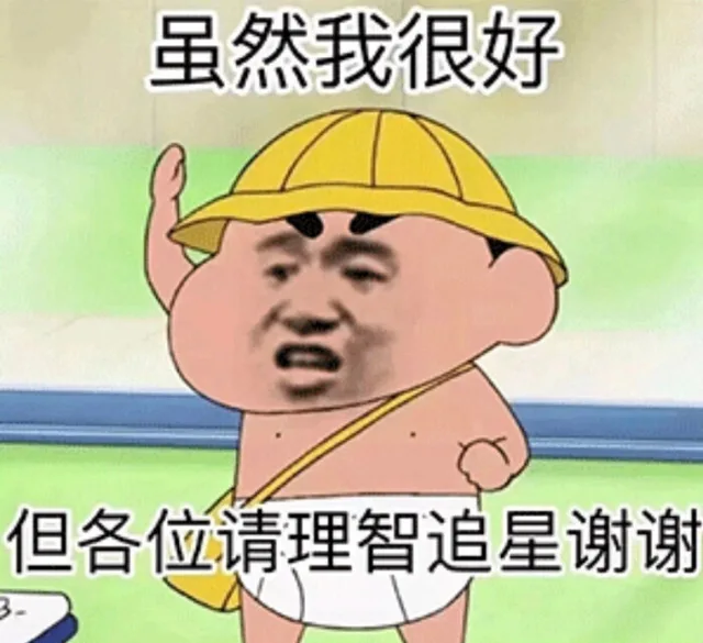 虽然我很好但各位请理智追星谢谢
