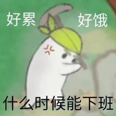 好累好饿华什么时候能下班（好累好饿华什么时候能下班）