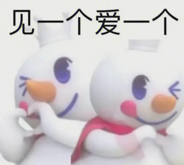 见一个爱一个