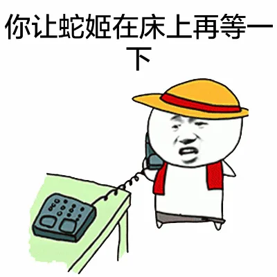你让蛇姬在床上再等一下