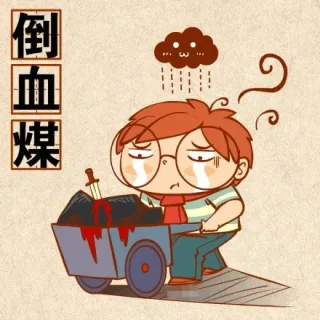倒血煤