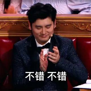 。不错不错