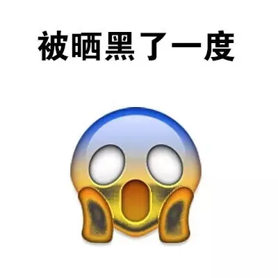 被晒黑了一度