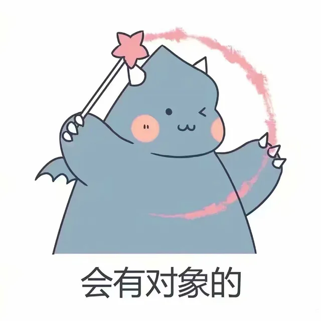 会有对象的