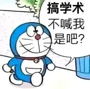 搞学术不喊我是吧？（搞学术不喊我是吧？）