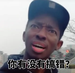 你有没有搞错？