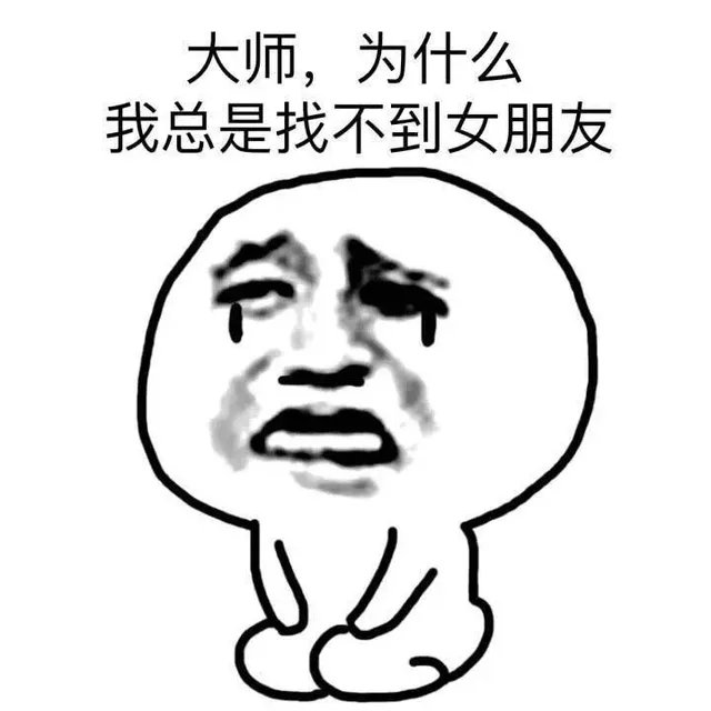大师，为什么我总是找不到女朋友（大师，为什么我总是找不到女朋友）