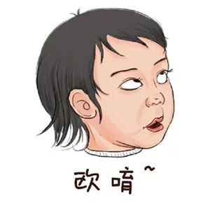 欧唷~