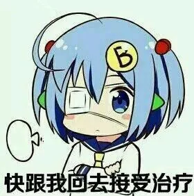 快跟我回去接受治疗（快跟我回去接受治疗）