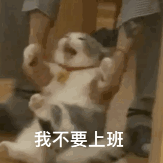 我不要上班（我不要上班）