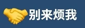 别来烦我