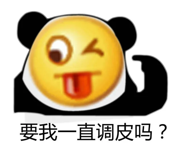要我一直调皮吗?（要我一直调皮吗?）