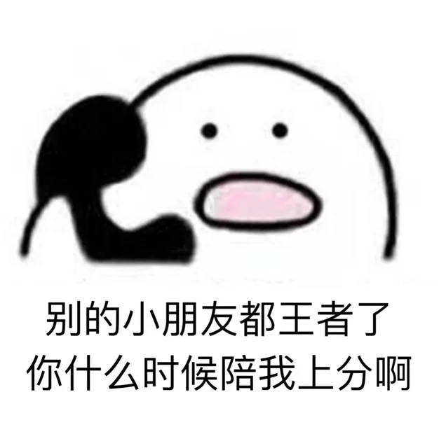 别的小朋友都王者了，你什么时候陪我上分啊（别的小朋友都王者了，你什么时候陪我上分啊）