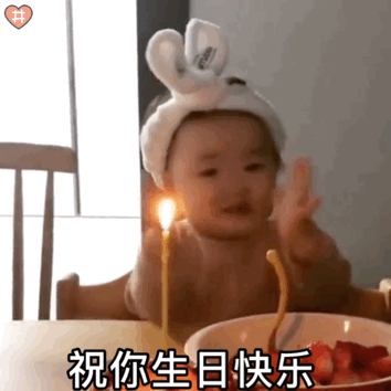 黄夏温祝你生日快乐