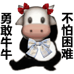 勇敢牛牛 不怕困难