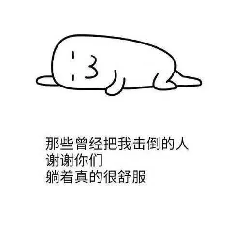 3那些曾经把我击倒的人谢谢你们躺着真的很舒服