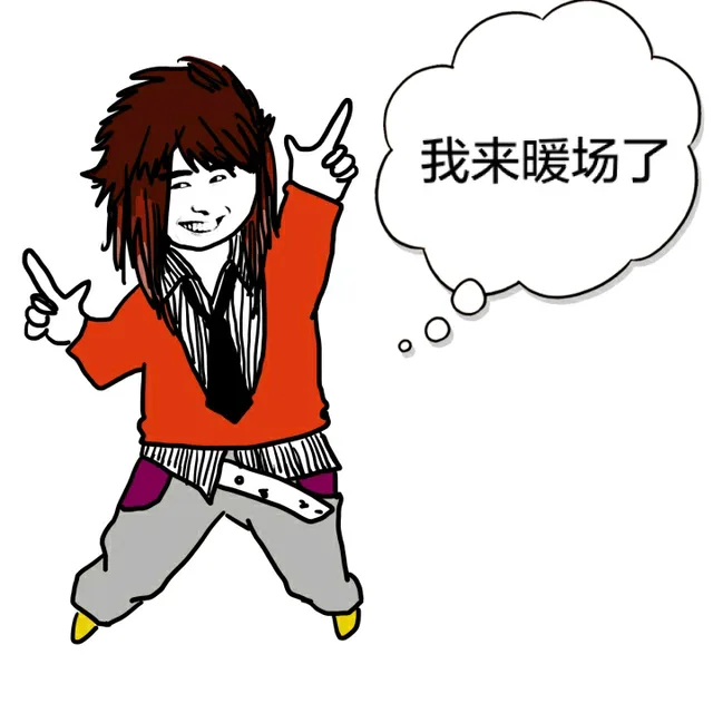 我来暖场了（我来暖场了）