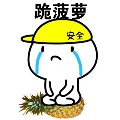 跪菠萝（跪菠萝）