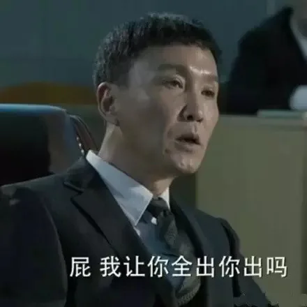 屁，我让你全出你出吗（屁，我让你全出你出吗）