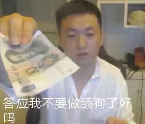 钱拿去，答应我不要做舔狗了好吗