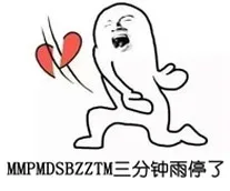 MMPMDSBZZTM 三分钟雨停了，心痛
