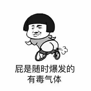 屁是随时爆发的有毒气体（屁是随时爆发的有毒气体）