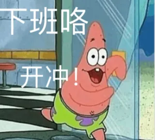 下班咯 开冲