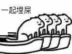 一起埋屎