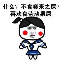 什么？不食磋来之屎？喜欢食劳动国屎！
